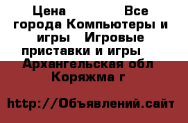 Sony PS 3 › Цена ­ 20 000 - Все города Компьютеры и игры » Игровые приставки и игры   . Архангельская обл.,Коряжма г.